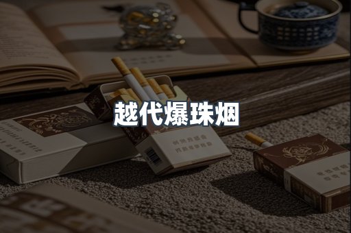 越代爆珠烟