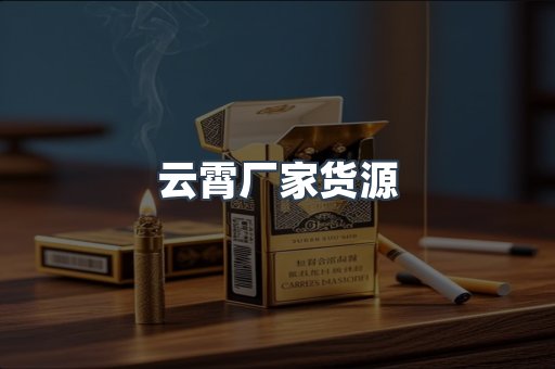 云霄厂家货源
